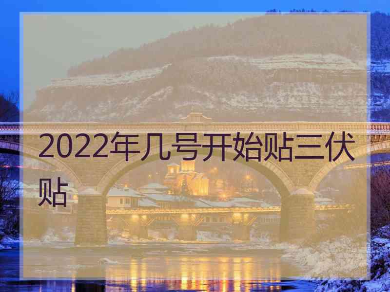 2022年几号开始贴三伏贴