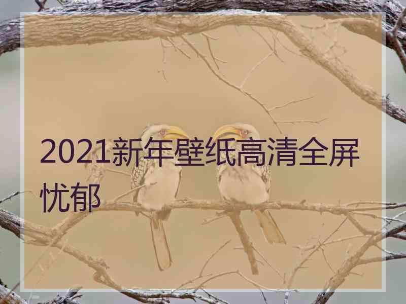 2021新年壁纸高清全屏忧郁