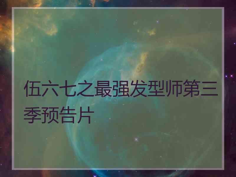 伍六七之最强发型师第三季预告片