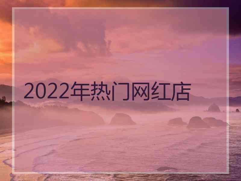 2022年热门网红店