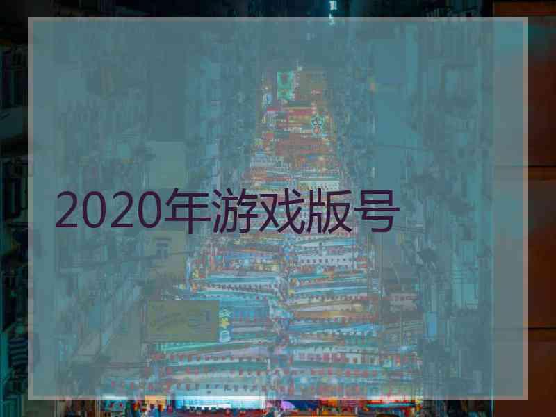 2020年游戏版号