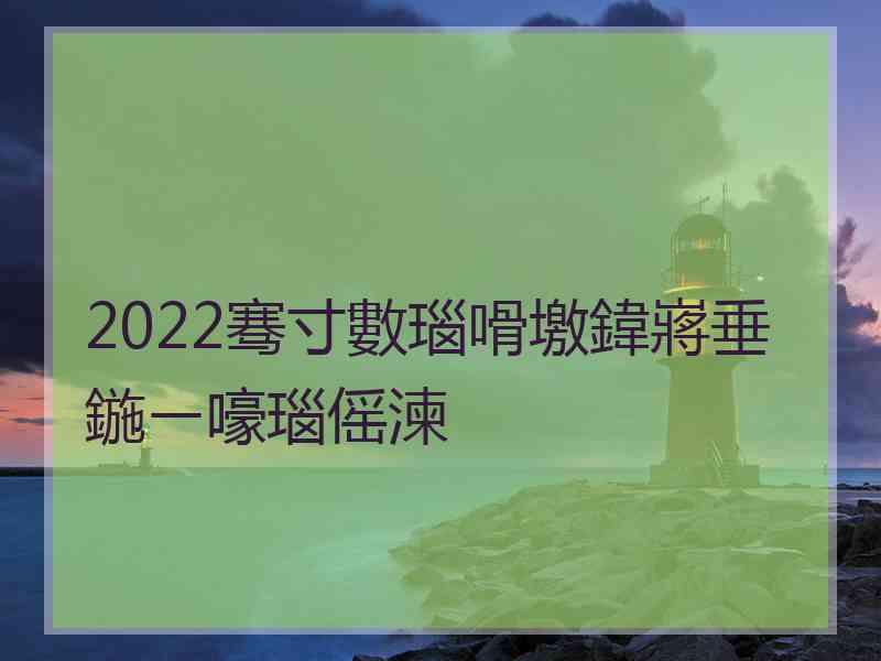 2022骞寸數瑙嗗墽鍏嶈垂鍦ㄧ嚎瑙傜湅