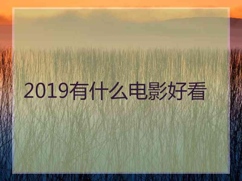 2019有什么电影好看