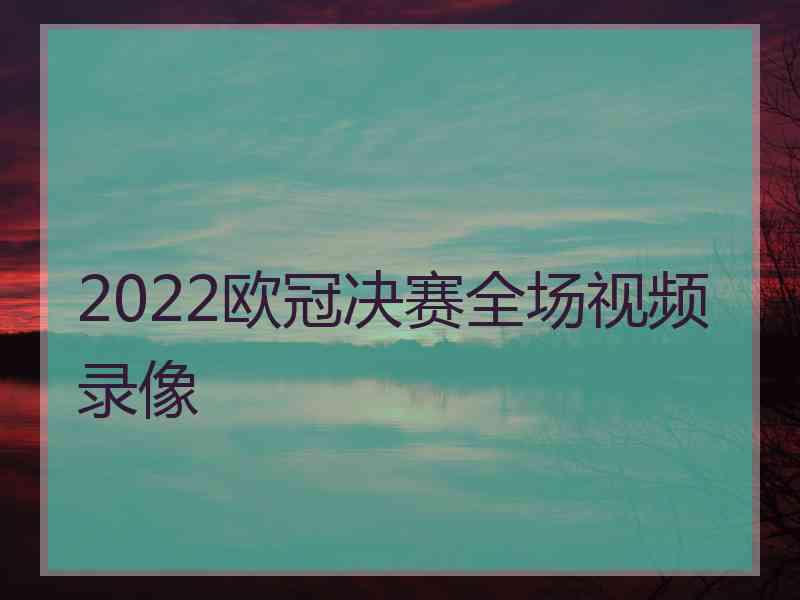 2022欧冠决赛全场视频录像