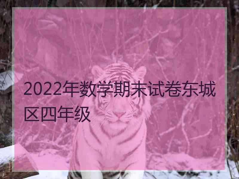 2022年数学期末试卷东城区四年级