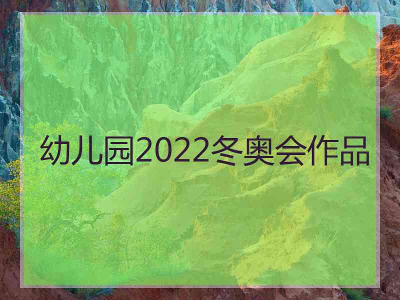 幼儿园2022冬奥会作品