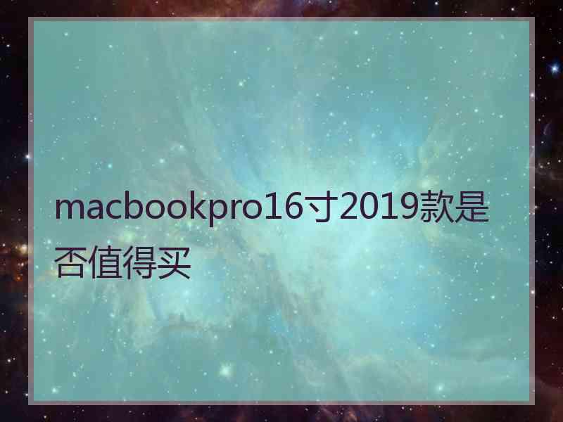 macbookpro16寸2019款是否值得买