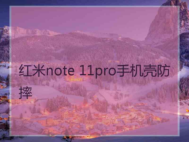 红米note 11pro手机壳防摔