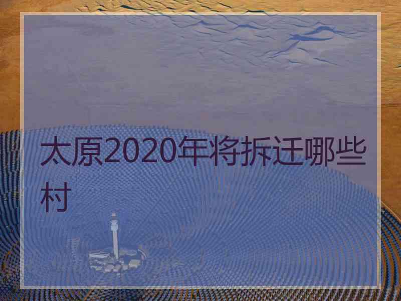 太原2020年将拆迁哪些村