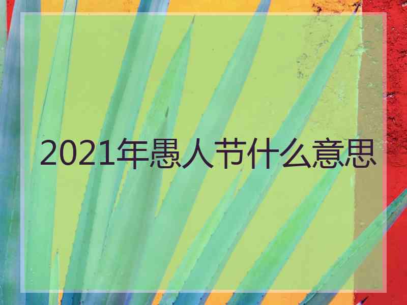 2021年愚人节什么意思