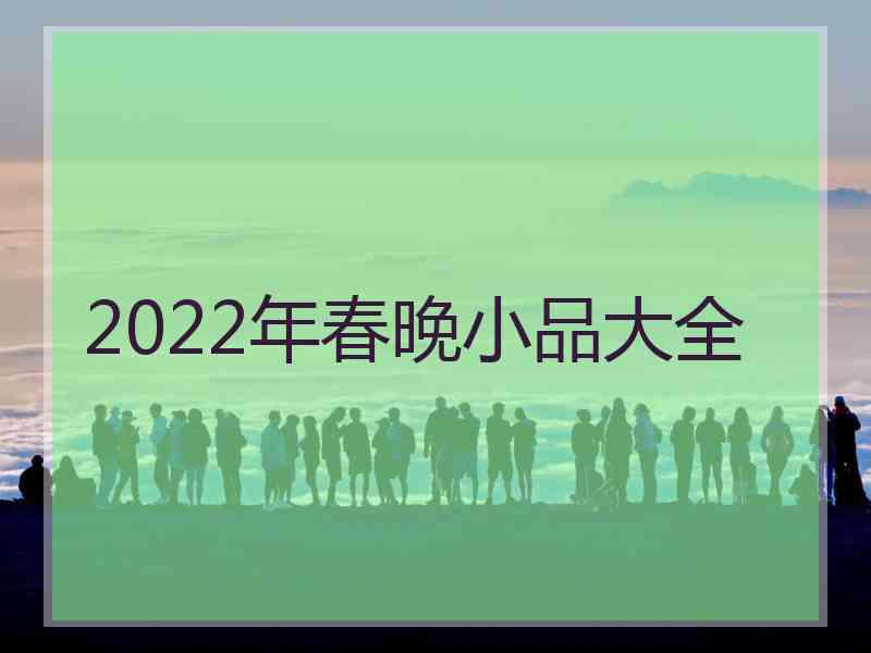 2022年春晚小品大全