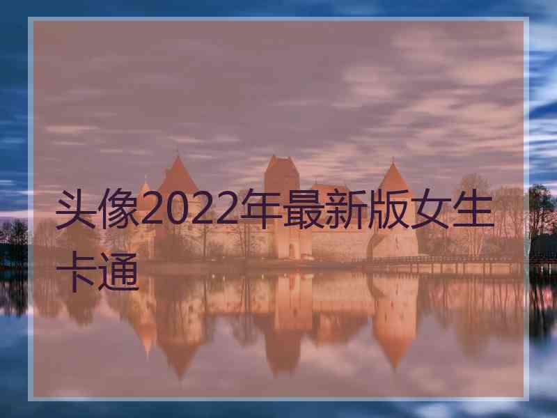 头像2022年最新版女生卡通