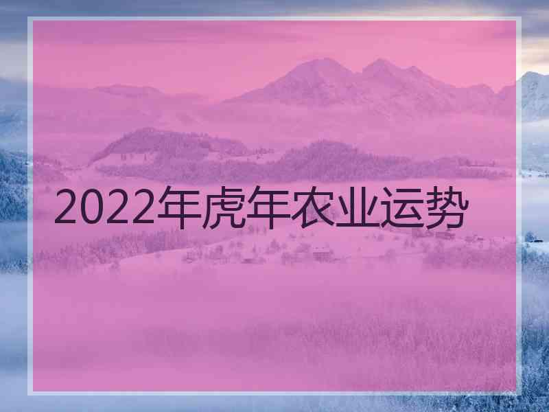 2022年虎年农业运势