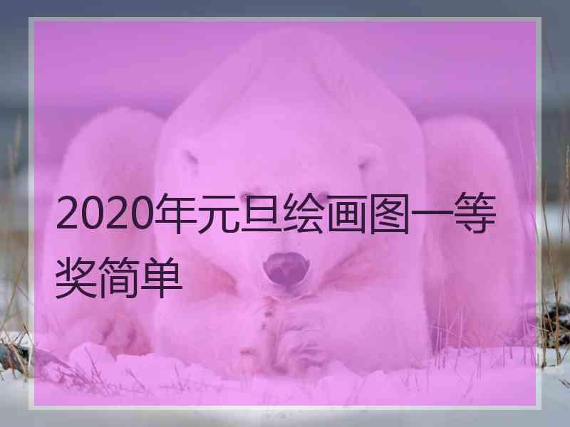 2020年元旦绘画图一等奖简单