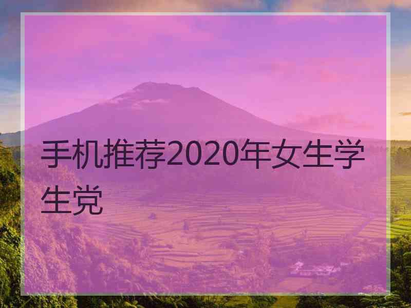 手机推荐2020年女生学生党