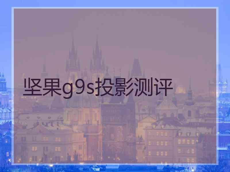 坚果g9s投影测评