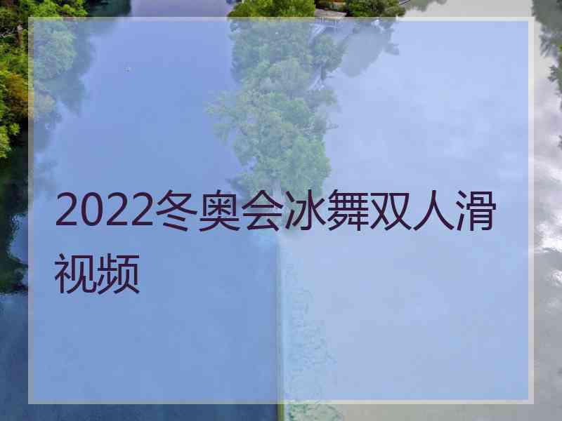 2022冬奥会冰舞双人滑视频