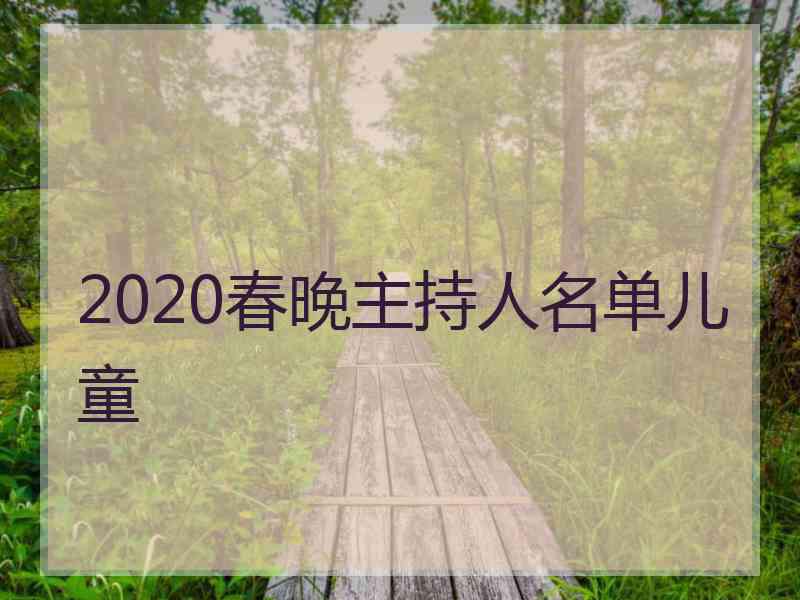 2020春晚主持人名单儿童