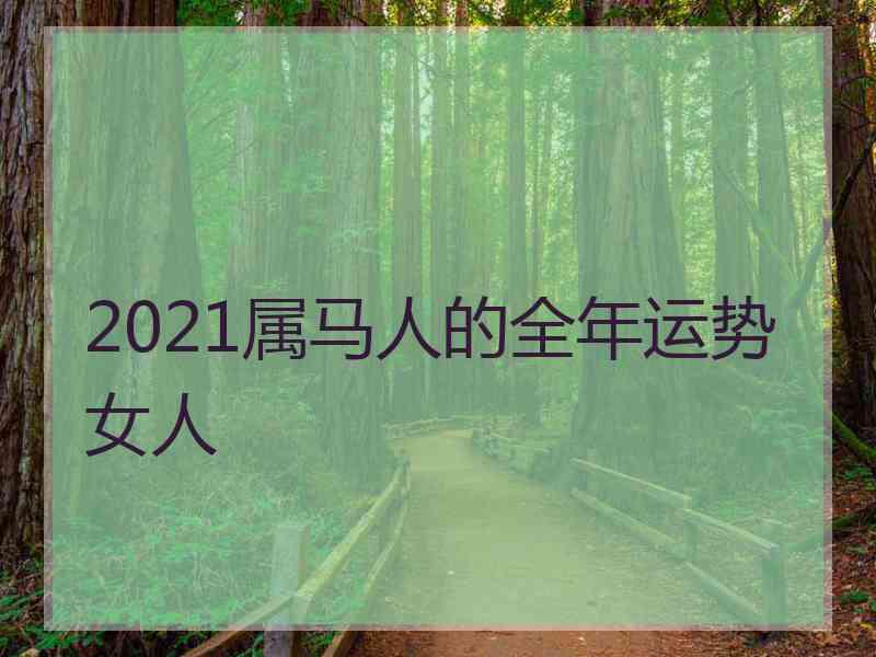 2021属马人的全年运势女人