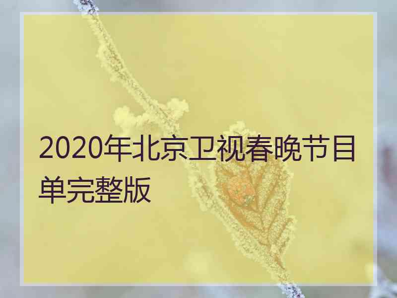 2020年北京卫视春晚节目单完整版