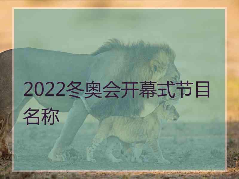 2022冬奥会开幕式节目名称