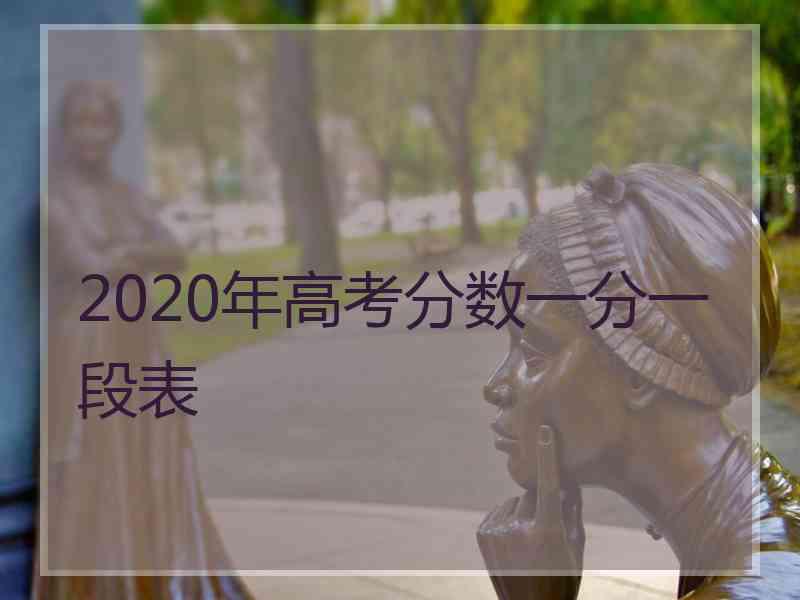 2020年高考分数一分一段表