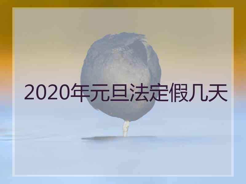 2020年元旦法定假几天