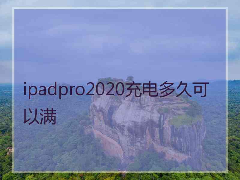 ipadpro2020充电多久可以满