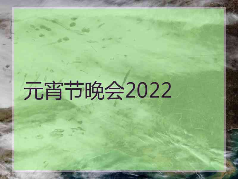 元宵节晚会2022