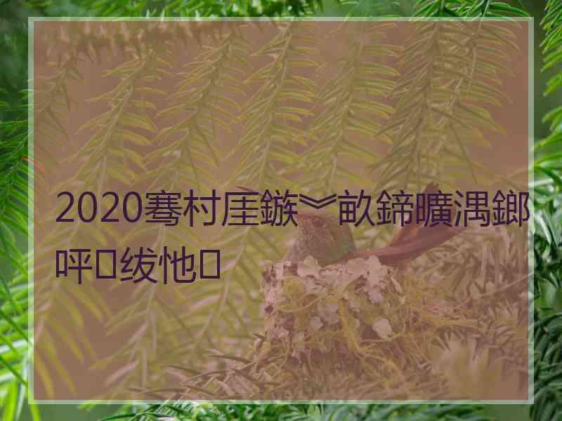 2020骞村厓鏃︾畝鍗曠湡鎯呯绂忚