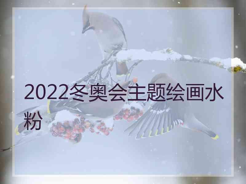 2022冬奥会主题绘画水粉