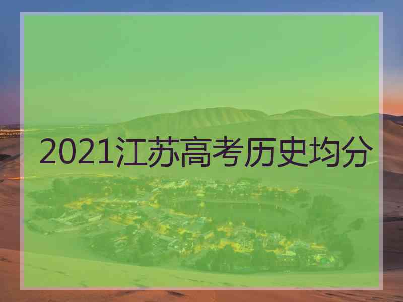 2021江苏高考历史均分