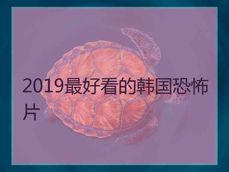 2019最好看的韩国恐怖片