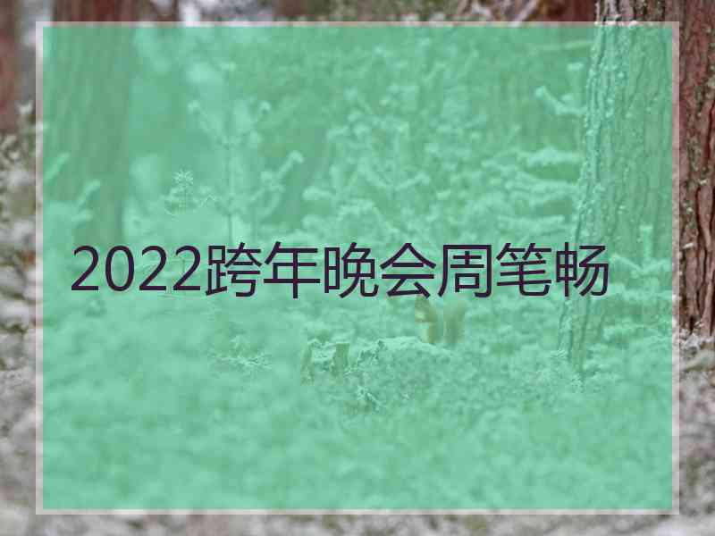 2022跨年晚会周笔畅