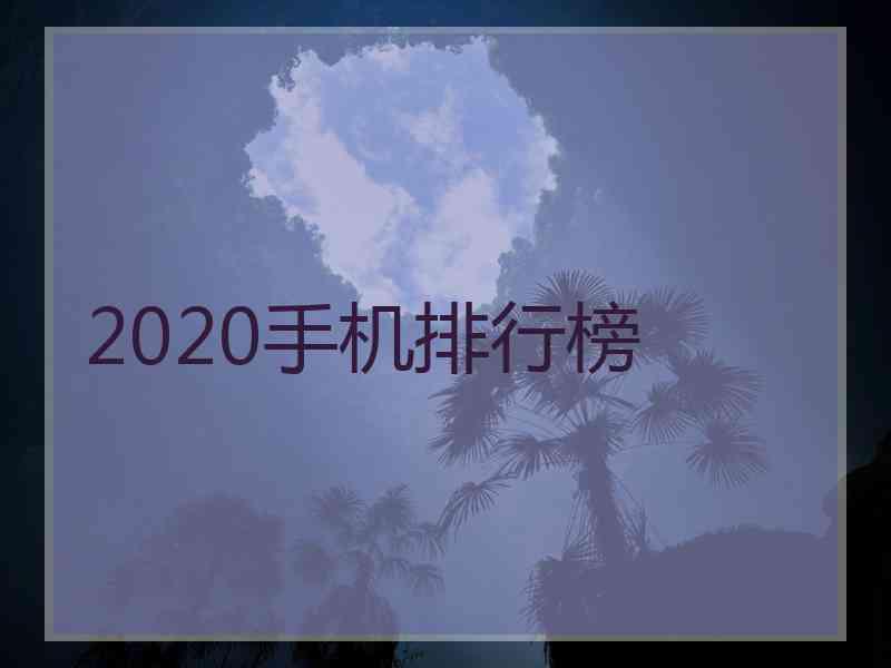 2020手机排行榜