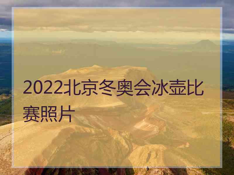 2022北京冬奥会冰壶比赛照片