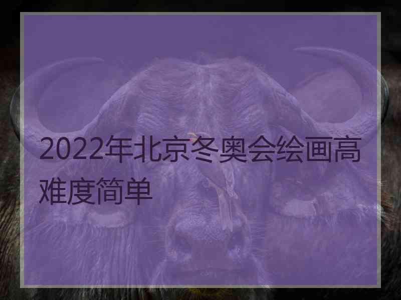 2022年北京冬奥会绘画高难度简单