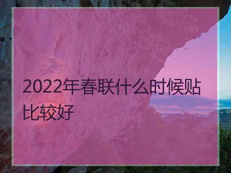 2022年春联什么时候贴比较好