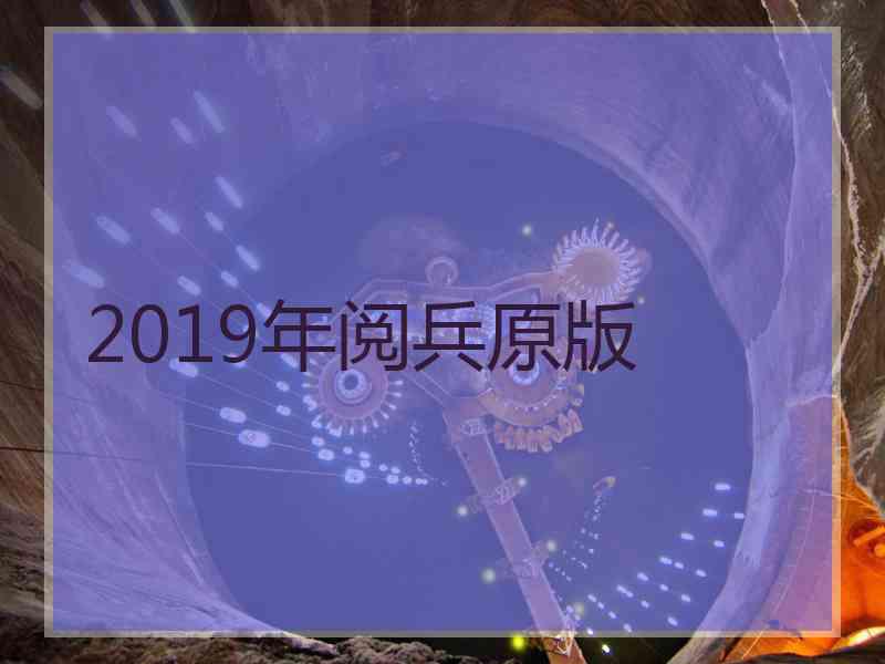 2019年阅兵原版