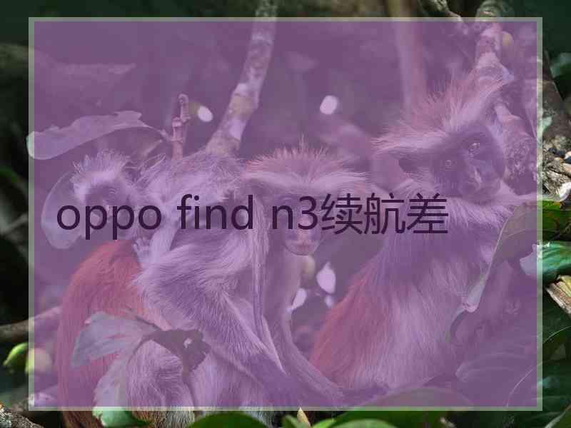 oppo find n3续航差