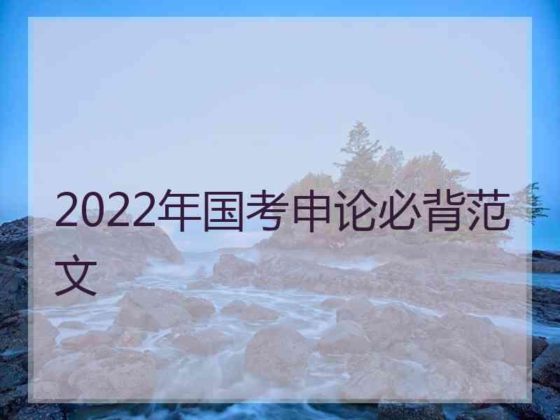 2022年国考申论必背范文