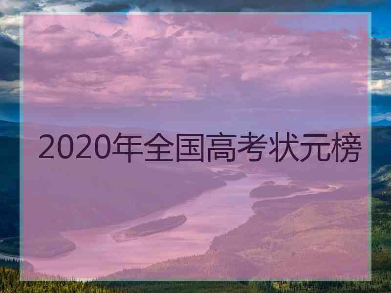 2020年全国高考状元榜