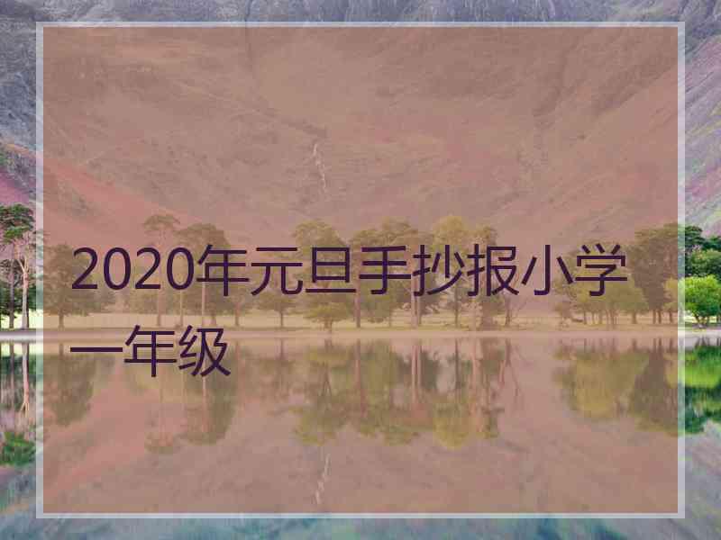 2020年元旦手抄报小学一年级