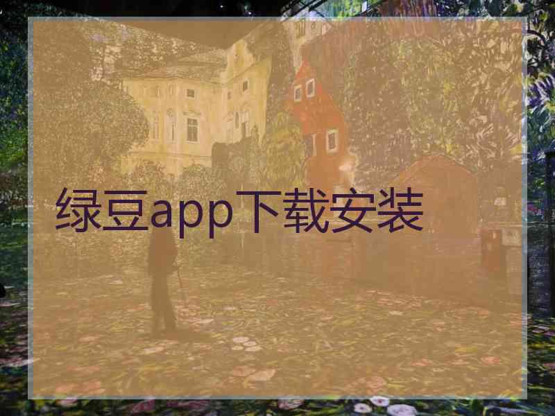 绿豆app下载安装