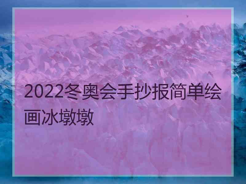 2022冬奥会手抄报简单绘画冰墩墩