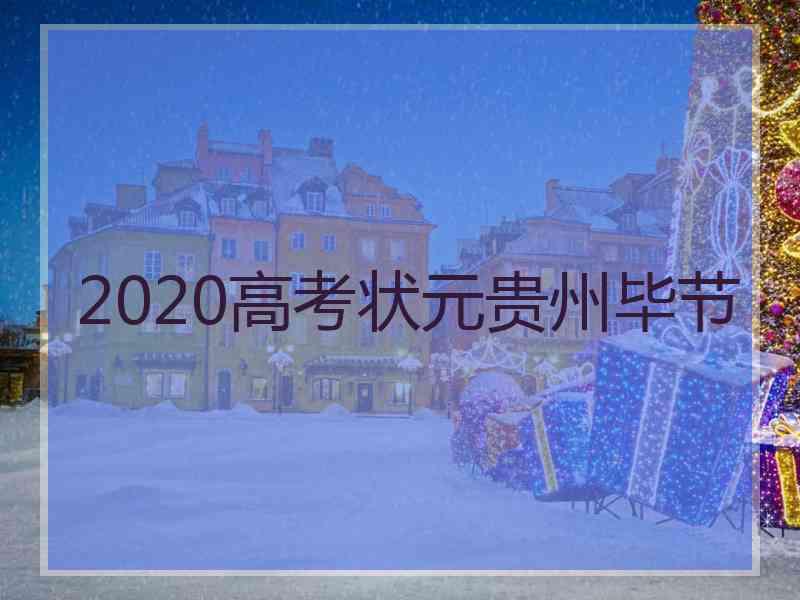 2020高考状元贵州毕节