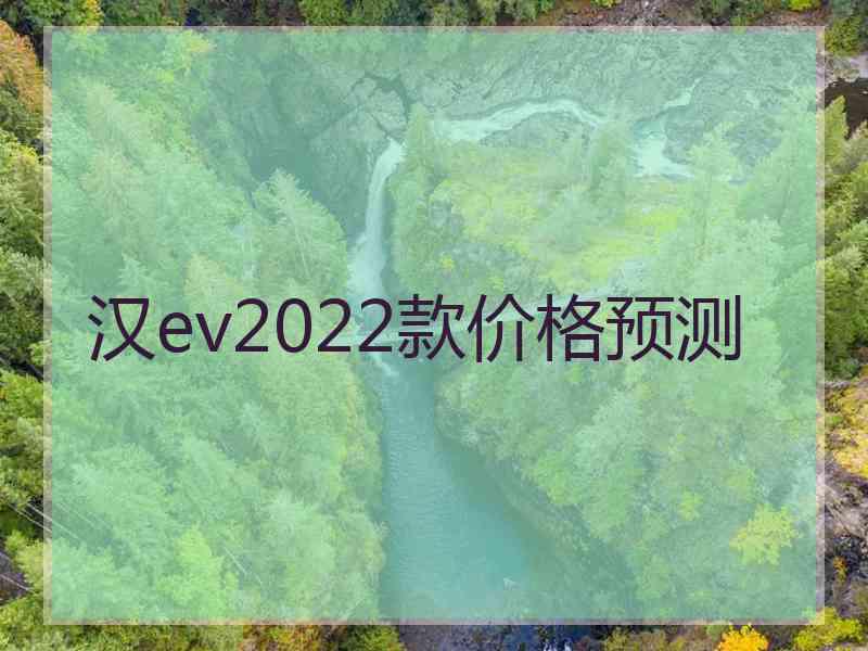 汉ev2022款价格预测