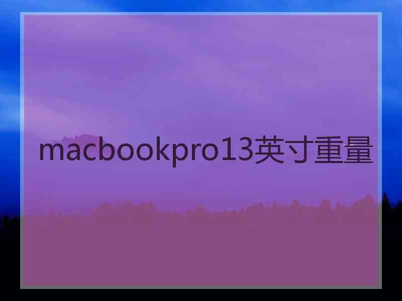 macbookpro13英寸重量