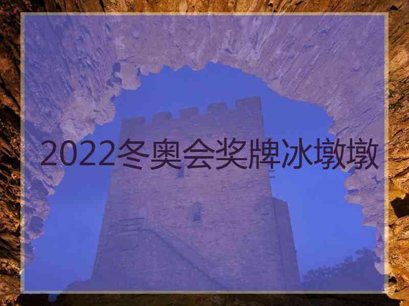 2022冬奥会奖牌冰墩墩