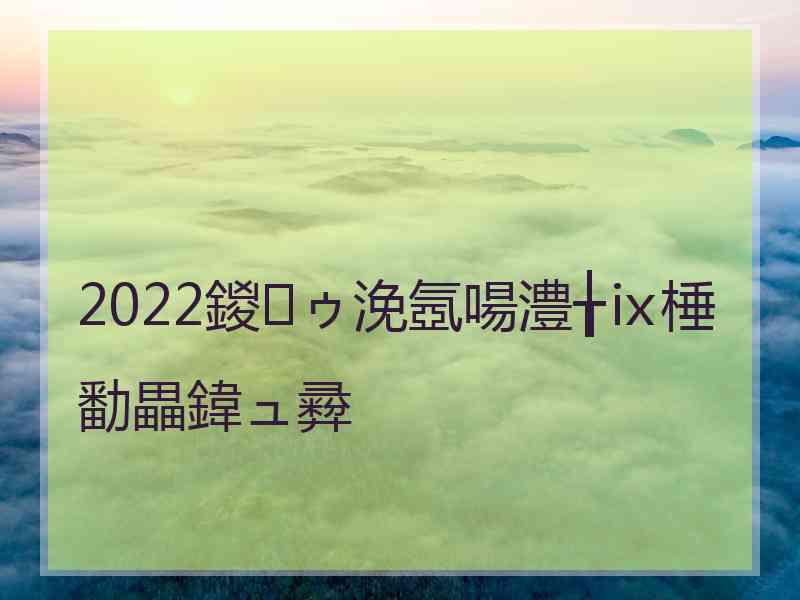 2022鍐ゥ浼氬啺澧╁ⅸ棰勫畾鍏ュ彛